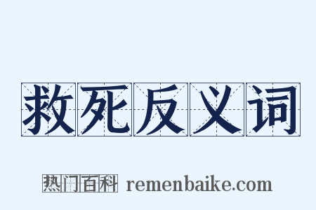 救死反义词是什么意思的图片